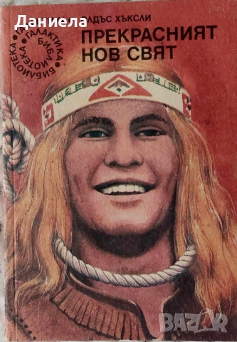 Прекрасният нов свят-Олдъс Хъксли-№104-Библиотека ГАЛАКТИКА