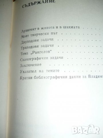 Избрани шахматни задачи - Владимир Рангелов, снимка 2 - Специализирана литература - 36684499