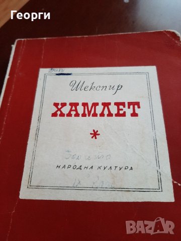 Хамлет от Шекспир, снимка 2 - Художествена литература - 37235432