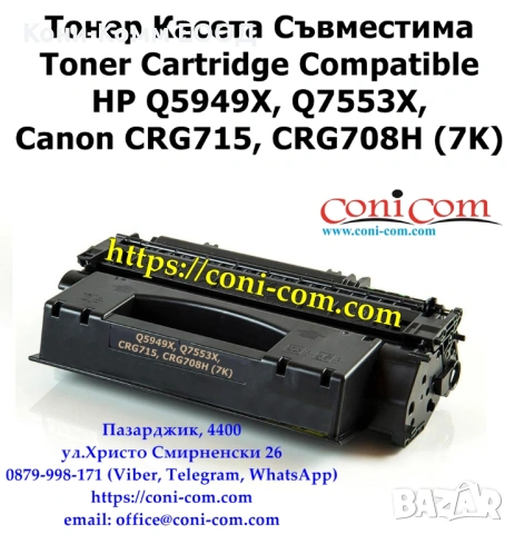 HP Q5949X, Q7553X, CRG715, CRG708H Съвместима 7000 стр.