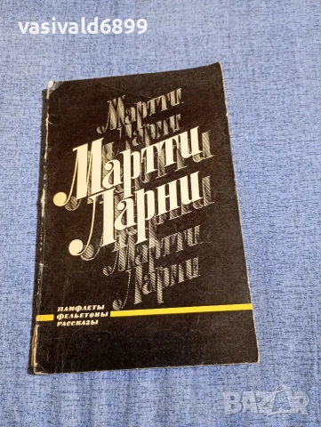 Марти Ларни - Памфлети, фейлетони, статии 