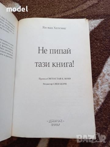 Не пипай тази книга - Ян ван Хелсинг, снимка 2 - Специализирана литература - 51471649