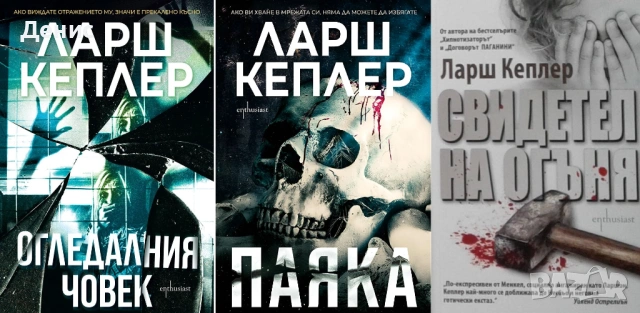 Автори на трилъри и криминални романи - 05:, снимка 2 - Художествена литература - 53910118