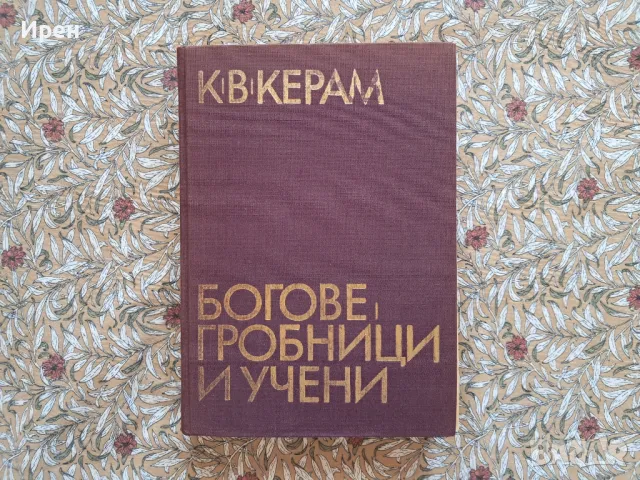 "Богове, гробници и учени" от К.В.Керам, снимка 1 - Художествена литература - 47408729