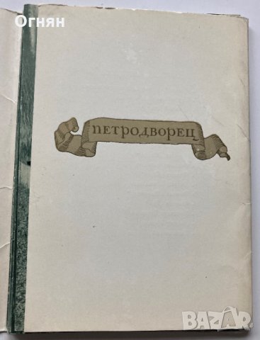 Комплект 16 черно-бели двойни - 1944/1969 - картички Петродворец, снимка 2 - Филателия - 34411481