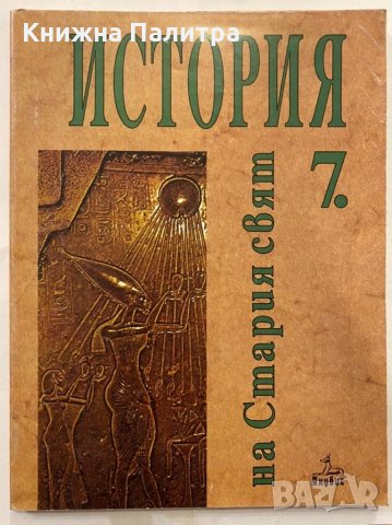 история на света 7 клас
