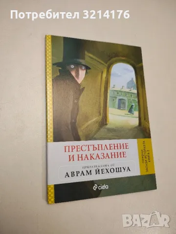 НОВА! Престъпление и наказание. Преразказана от Аврам Йехошуа - Аврам Йехошуа