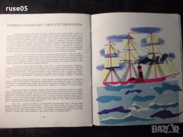 Книга "Корабите през вековете - Петър Мардешич" - 28 стр., снимка 6 - Детски книжки - 35571866