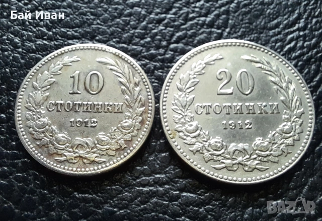 Стара монета/и 10 и 20 стотинки 1912 г. България - хит цена !