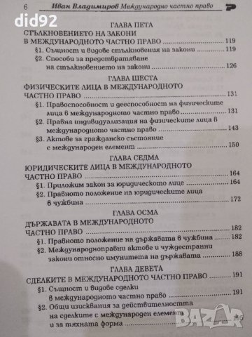 Международно Частно Право, снимка 3 - Специализирана литература - 42344859