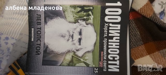 100 личности променили света Лев Толстой, снимка 1 - Списания и комикси - 31374574