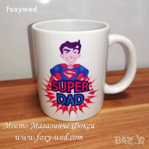 персонална керамична чаша Най-добрият татко  височина 10 см диаметър 8,5 см вместимост 300мл