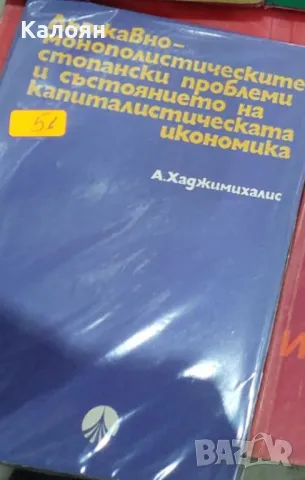Държавно-монополистическите стопански проблеми и състоянието на капиталистическата икономика (1972)