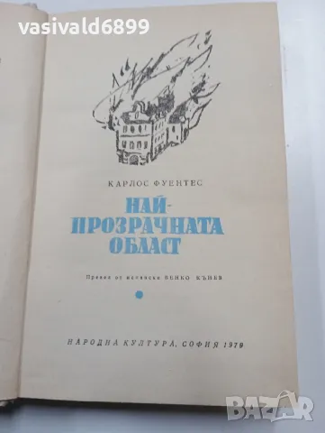 Карлос Фуентес - Най - прозрачната област , снимка 5 - Художествена литература - 49284709