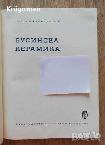 Бусинска керамика, Георги Бакърджиев, снимка 3 - Специализирана литература - 51839711