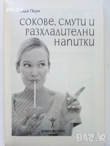 Смути и сокове - Надя Пери - 2018г., снимка 2 - Енциклопедии, справочници - 52929832