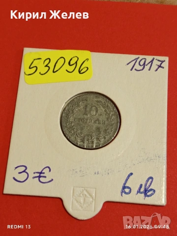 Монета 10 стотинки 1917г. Царство България Съединението прави силата 53096, снимка 14 - Нумизматика и бонистика - 53117975
