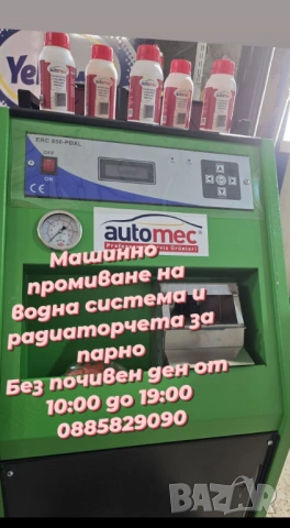 Машинно отпушване на радиаторчета за парно