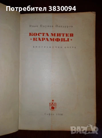 Коста Митев :Карамфил:, снимка 4 - Антикварни и старинни предмети - 51019585