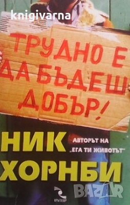 Трудно е да бъдеш добър! Ник Хорнби