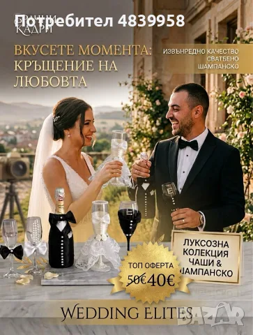 комплект шампанско и украсени чаши (Изцяло ръчна изработка)