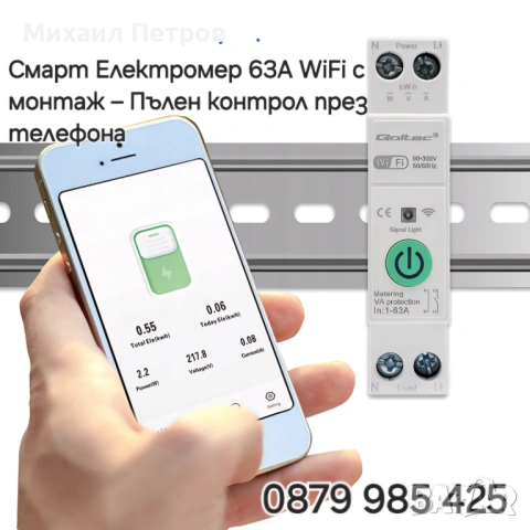 Смарт Електромер 63A WiFi с монтаж – Пълен контрол през телефона