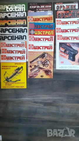 Списания "Изтрел","Арсенал", "Оръжие"и "Клуб оръжие"