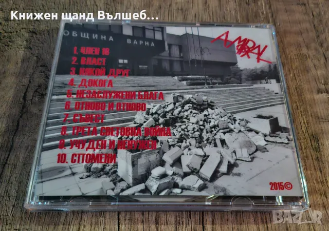 Компакт Дискове - Българска Музика: A-moral – Отново и отново, снимка 2 - CD дискове - 47942164