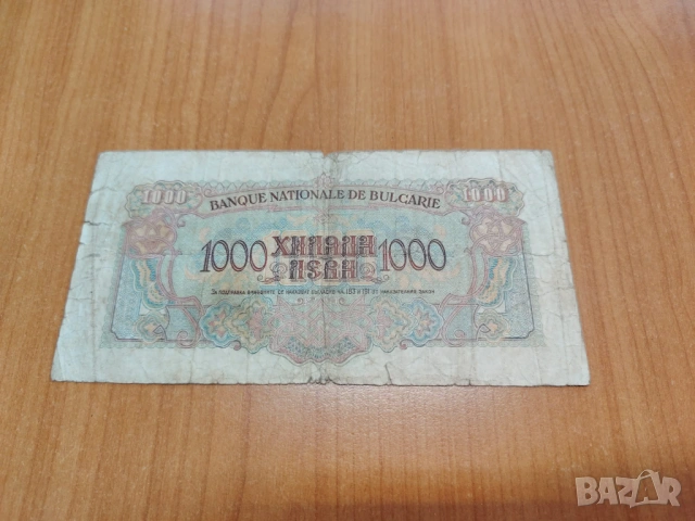 1000 лева 1945 година., снимка 2 - Нумизматика и бонистика - 53973755