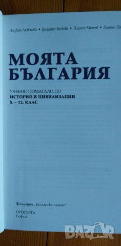 Моята България - учебно помагало по история и цивилизация за 5-12 клас, снимка 2 - Учебници, учебни тетрадки - 37249825