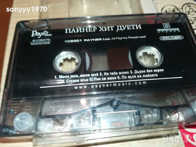 ПАЙНЕР ХИТ ДУЕТИ-ОРИГИНАЛНА КАСЕТА 1405251421, снимка 10 - Аудио касети - 50285713