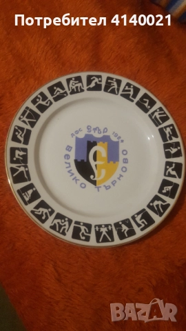 Голяма порцеланова чиния ФК " Етър"