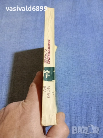 Лев Касил - Великото противостояние , снимка 2 - Художествена литература - 54346033