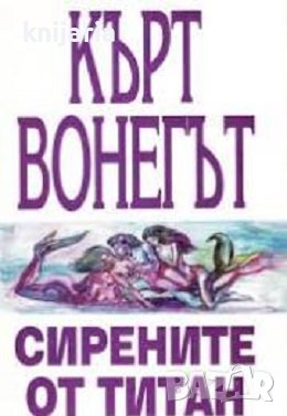 Сирените от Титан
