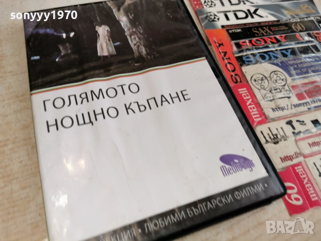 ГОЛЯМОТО НОЩНО КЪПАНЕ ДВД 2004261713L1, снимка 6 - DVD филми - 54255711