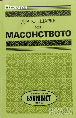 Масонството Карл Щарке, снимка 1 - Други - 39468510