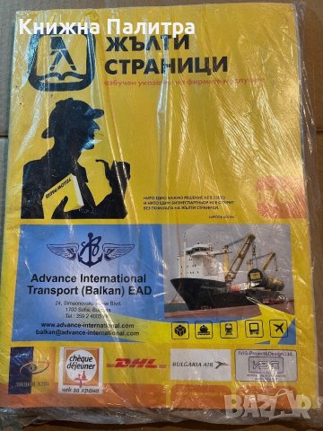 Жълти страници / Yellow pages 2008-2009 Азбучен указател на фирмите и услугите