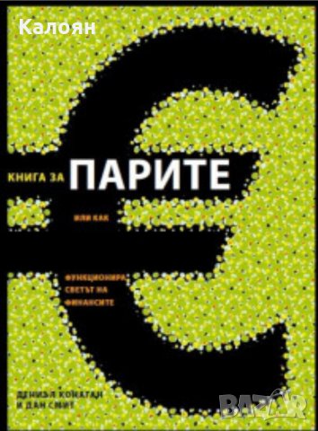 Дан Смит, Даниел Конаган - Книга за парите