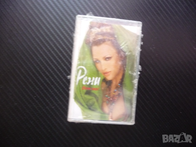 Рени ВИж ме чалга поп фолк Горчиво и сладко Скитници Каменно сърце Неземна обич Джурджев дан касета 