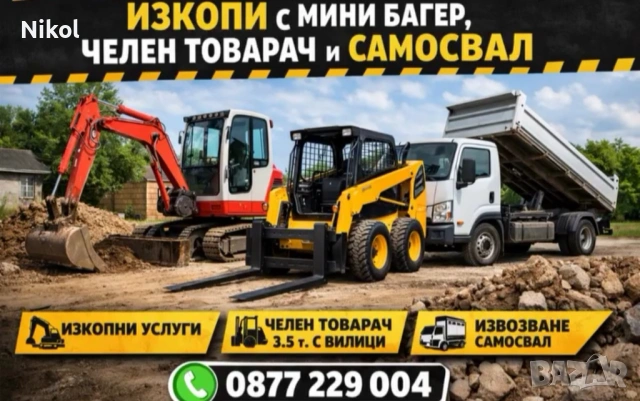 Услуги с челен товарач,самосвал,мини багер