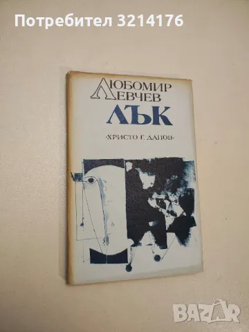 Бавен марш и други стихотворения - Любомир Левчев, снимка 2 - Българска литература - 48143239