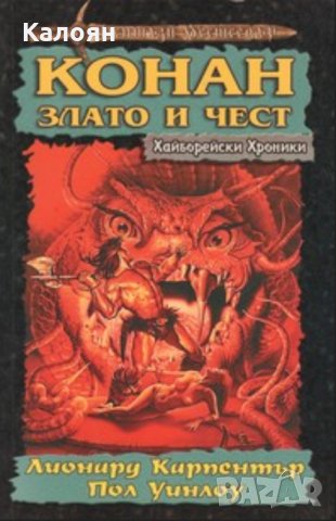 Лионард Карпентър, Пол Уинлоу - Хайборейски хроники: Конан. Злато и чест