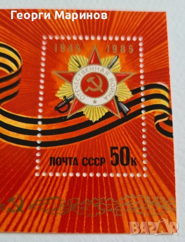 Пощенска марка 40 години от победата на СССР над Германия, 1985 г., снимка 6 - Филателия - 42098590