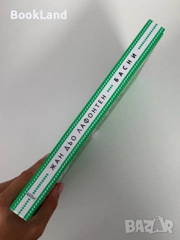 Басни| Лафонтен| Колибри| чисто нова, снимка 2 - Художествена литература - 51846585