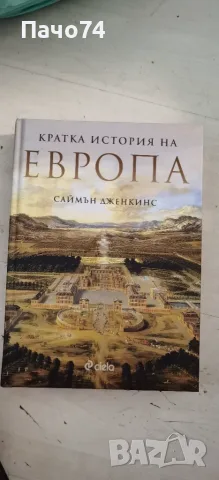 Кратка история на Европа. 