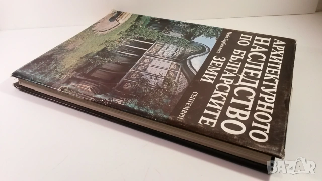 Архитектурното наследство по българските земи - Пейо Бербенлиев, снимка 3 - Специализирана литература - 54083840