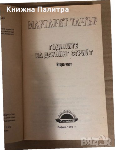 Годините на Даунинг стрийт. Книга 2 Маргарет Тачър, снимка 2 - Художествена литература - 34544931