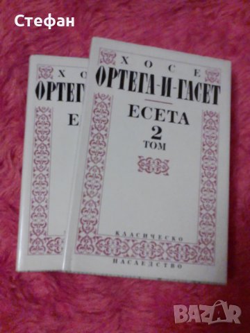 Хосе Ортега-и-Гасет, есета 1 и 2 том общо за 50 лв, снимка 1 - Специализирана литература - 37192004