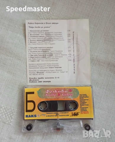 Райко Кирилов - Хайде всички да запеем, снимка 2 - Аудио касети - 51452239