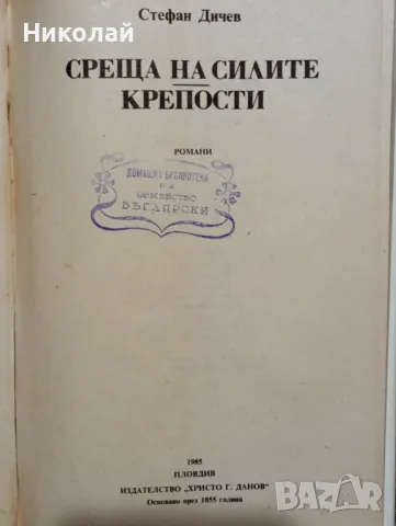 Среща на силите и Крепости - Стефан Дичев, снимка 2 - Художествена литература - 48638790